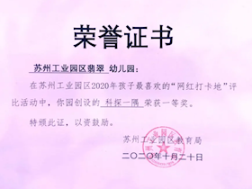 苏州工业园区2020年孩子最喜欢的“网红打卡地”评比活动一等奖